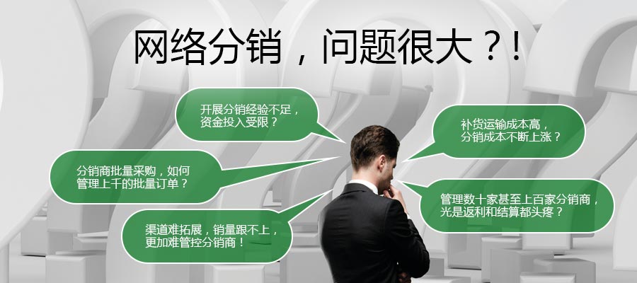 網(wǎng)絡(luò)分銷(xiāo)，問(wèn)題很大？！