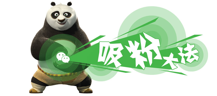吸粉大法